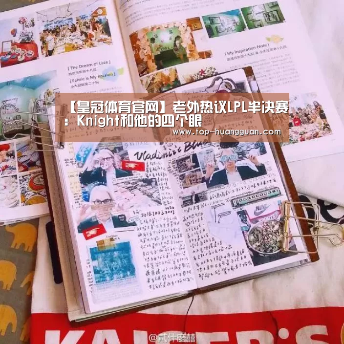 【皇冠体育官网】老外热议LPL半决赛:Knight和他的四个眼(图2) 皇冠体育官网