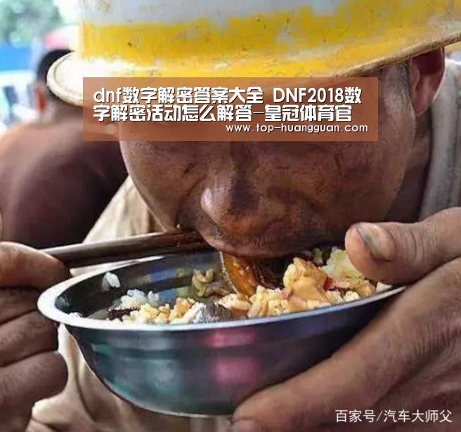 dnf数字解密答案大全 DNF2018数字解密活动怎么解答-皇冠体育官网(图2) 皇冠体育官网