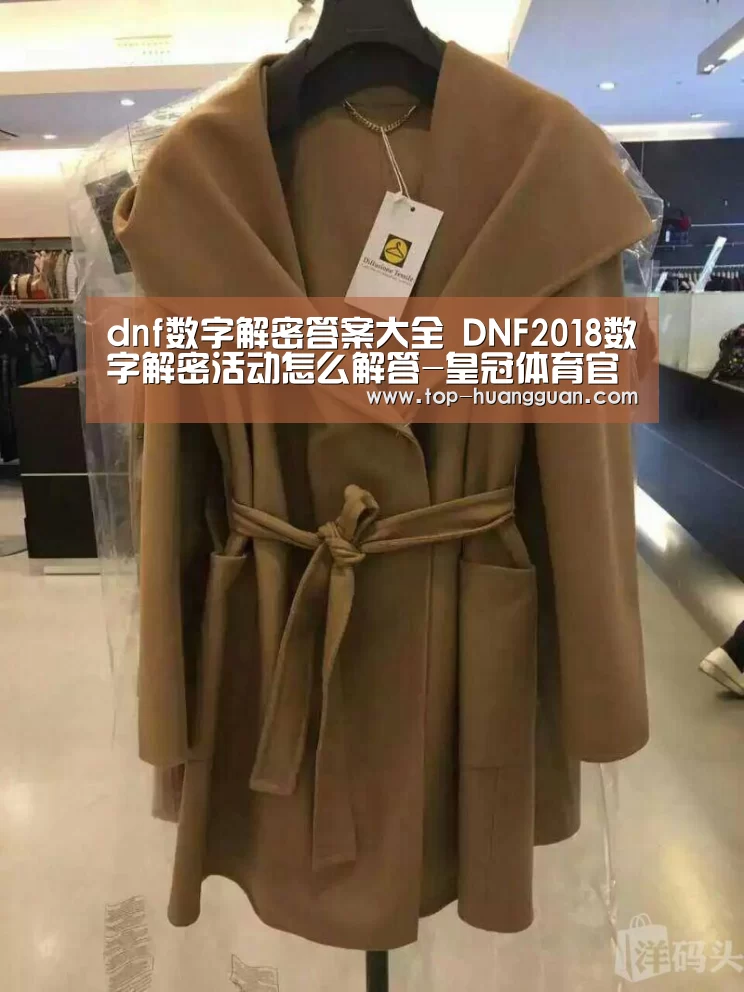 dnf数字解密答案大全 DNF2018数字解密活动怎么解答-皇冠体育官网(图3) 皇冠入口