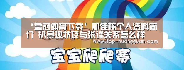 ‘皇冠体育下载’邢佳栋个人资料简介 扒其现状及与张译关系怎么样(图2) 皇冠体育官网