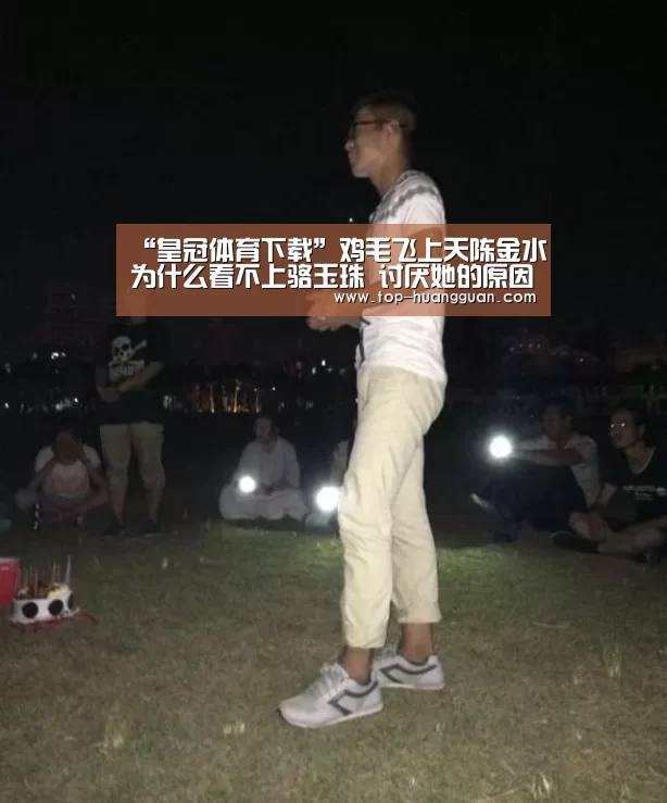 “皇冠体育下载”鸡毛飞上天陈金水为什么看不上骆玉珠 讨厌她的原因竟如此(图1) 皇冠体育官网