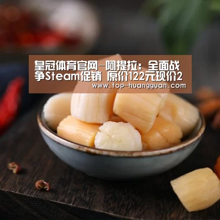 皇冠体育官网-阿提拉:全面战争Steam促销 原价122元现价24元(图2) 皇冠体育网址