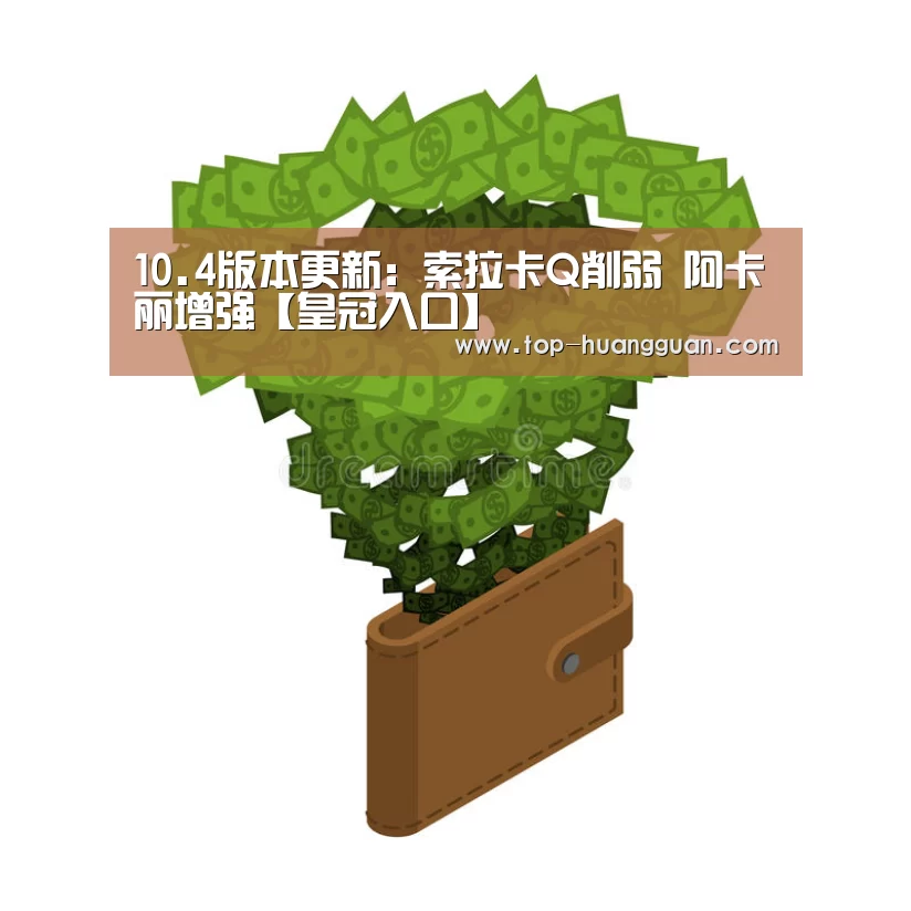 10.4版本更新:索拉卡Q削弱 阿卡丽增强【皇冠入口】(图1) 皇冠体育官网