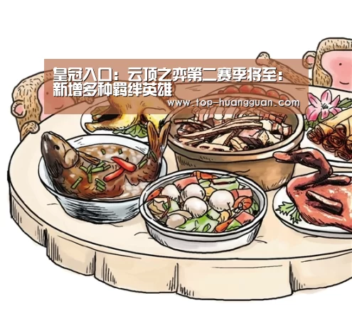 皇冠入口:云顶之弈第二赛季将至:新增多种羁绊英雄(图1) 皇冠体育官网