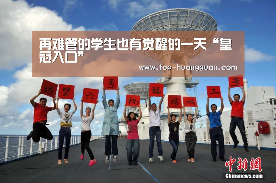 再难管的学生也有觉醒的一天“皇冠入口”(图2) 皇冠体育下载