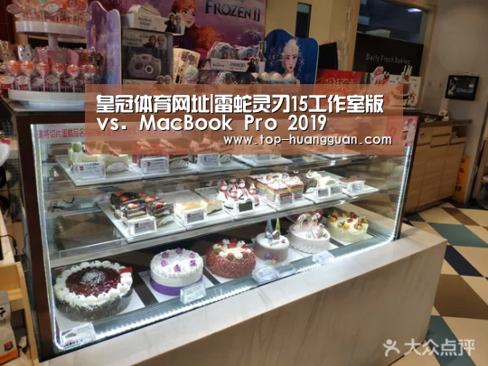 皇冠体育网址|雷蛇灵刃15工作室版vs. MacBook Pro 2019(图1) 皇冠入口