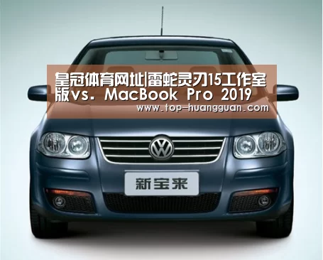 皇冠体育网址|雷蛇灵刃15工作室版vs. MacBook Pro 2019(图2) 皇冠入口
