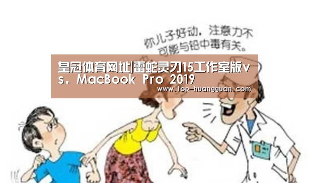 皇冠体育网址|雷蛇灵刃15工作室版vs. MacBook Pro 2019(图4) 皇冠体育网址