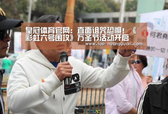 皇冠体育官网:直面诅咒恐惧!《彩虹六号围攻》万圣节活动开启(图2) 皇冠体育官网