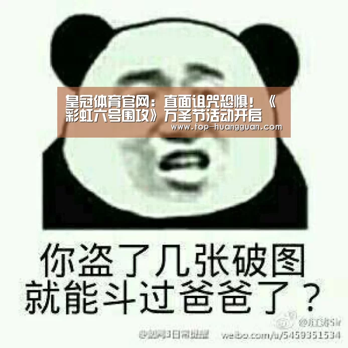 皇冠体育官网:直面诅咒恐惧!《彩虹六号围攻》万圣节活动开启(图3) 皇冠体育网址