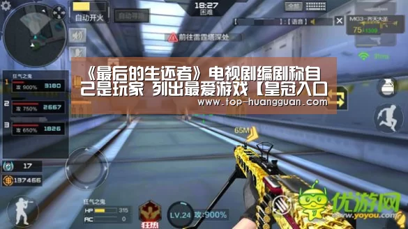 《最后的生还者》电视剧编剧称自己是玩家 列出最爱游戏【皇冠入口】(图1) 皇冠体育网址