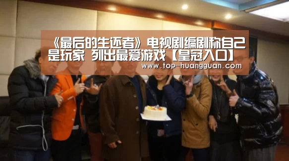《最后的生还者》电视剧编剧称自己是玩家 列出最爱游戏【皇冠入口】(图3) 皇冠体育下载