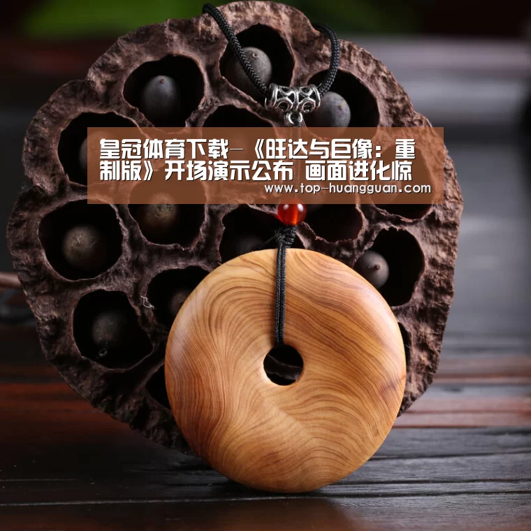 皇冠体育下载-《旺达与巨像:重制版》开场演示公布 画面进化惊人(图1) 皇冠体育网址
